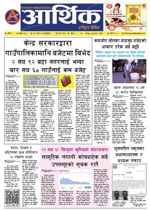 आर्थिक दैनिक, वर्ष १३ अङ्क ३७०९, २०७९ साल जेठ २० गते शुक्रबार