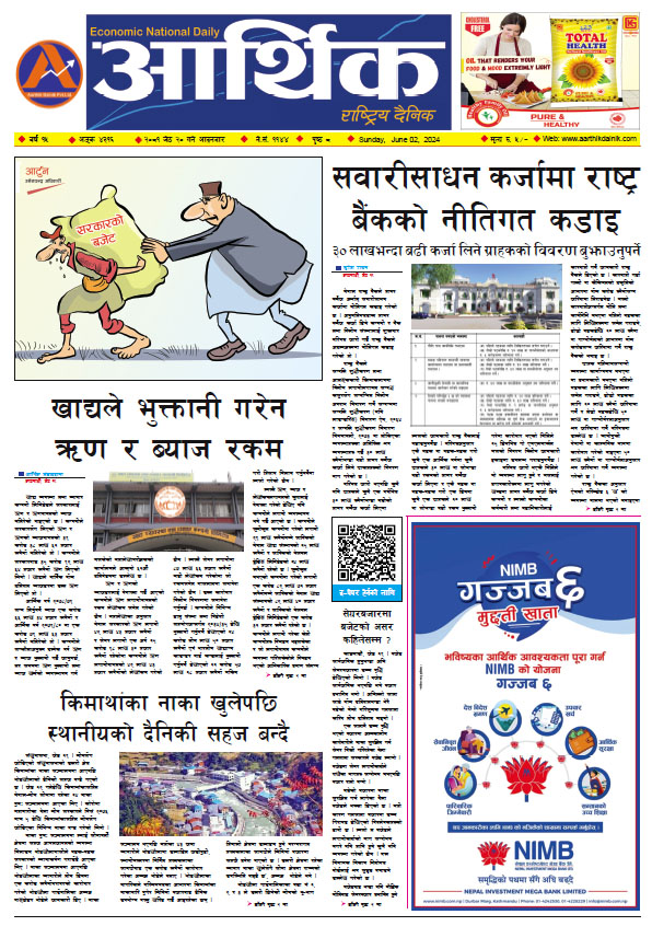 आर्थिक दैनिक, वर्ष १५ अङ्क ४३१६, २०८१ साल जेठ २० गते आइतबार