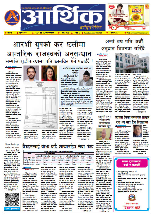आर्थिक दैनिक, वर्ष १६ अङ्क ४६२२, २०८२ साल जेठ २० गते मंगलबार
