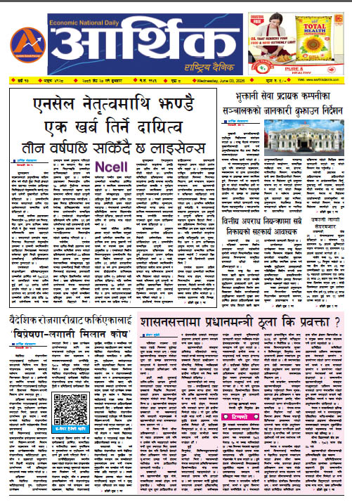 आर्थिक दैनिक, वर्ष १७ अङ्क ४९२८, २०८३ साल जेठ २० गते बुधबार