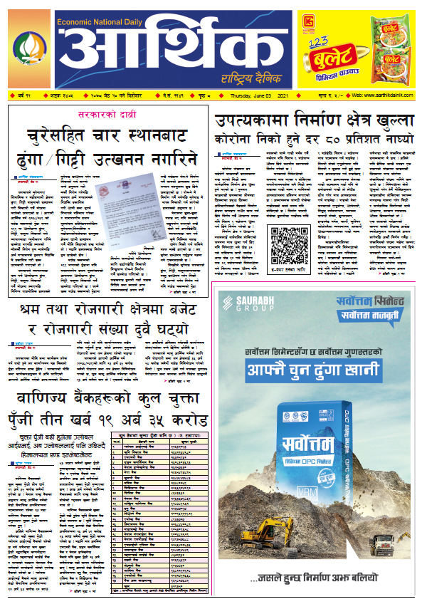 आर्थिक दैनिक, बर्ष १२ अङ्क ३४०५, २०७८ साल जेठ २० गते बिहीबार