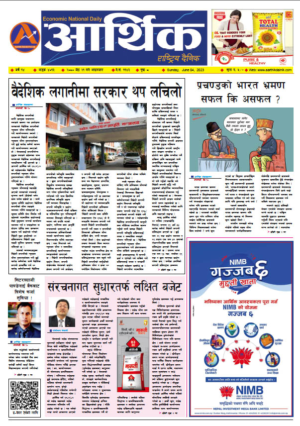 आर्थिक दैनिक, वर्ष १४ अङ्क ४०१३, २०८० साल जेठ २१ गते आइतबार