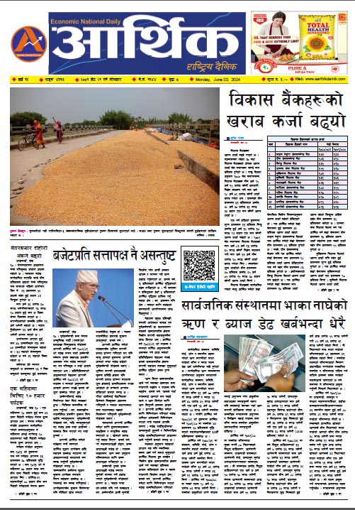 आर्थिक दैनिक, वर्ष १५ अङ्क ४३१७, २०८१ साल जेठ २१ गते सोमबार
