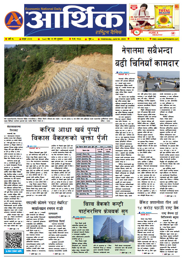 आर्थिक दैनिक, वर्ष १६ अङ्क ४६२३, २०८२ साल जेठ २१ गते बुधबार