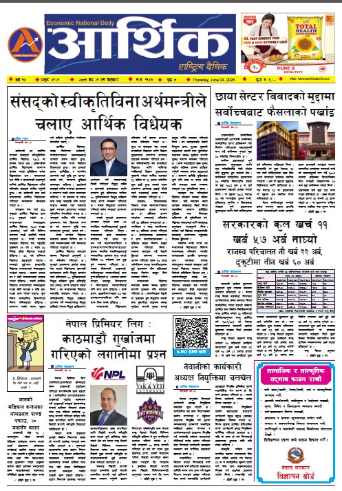 आर्थिक दैनिक, वर्ष १७ अङ्क ४९२९, २०८३ साल जेठ २१ गते बिहीबार
