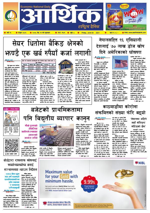 आर्थिक दैनिक, बर्ष १२ अङ्क ३४०६, २०७८ साल जेठ २१ गते शुक्रबार