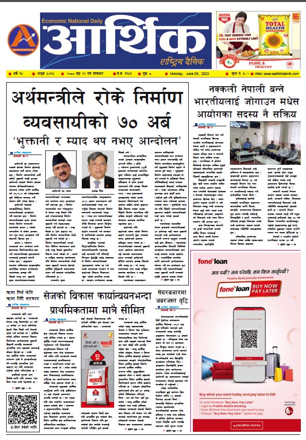 आर्थिक दैनिक, वर्ष १४ अङ्क ४०१४, २०८० साल जेठ २२ गते सोमबार