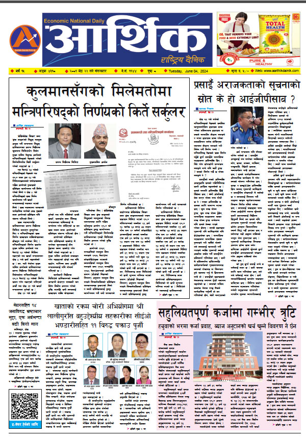 आर्थिक दैनिक, वर्ष १५ अङ्क ४३१८, २०८१ साल जेठ २२ गते मंगलबार