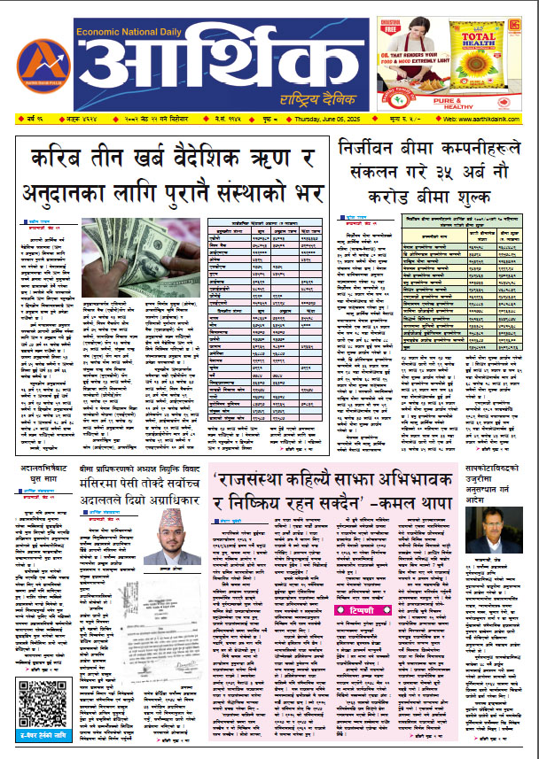 आर्थिक दैनिक, वर्ष १६ अङ्क ४६२४, २०८२ साल जेठ २२ गते बिहीबार