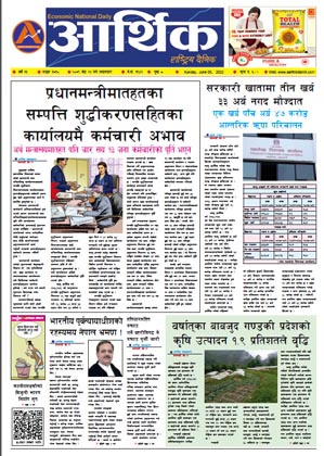 आर्थिक दैनिक, वर्ष १३ अङ्क ३७१०, २०७९ साल जेठ २२ गते आइतबार