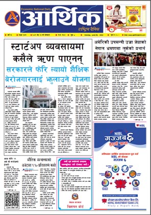 आर्थिक दैनिक, वर्ष १३ अङ्क ३७११, २०७९ साल जेठ २३ गते सोमबार