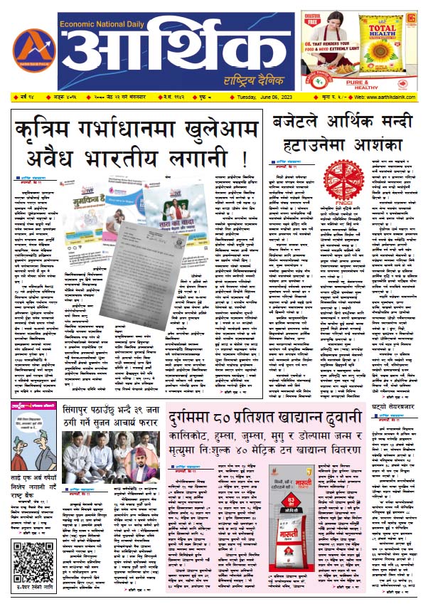 आर्थिक दैनिक, वर्ष १४ अङ्क ४०१५, २०८० साल जेठ २३ गते मंगलबार