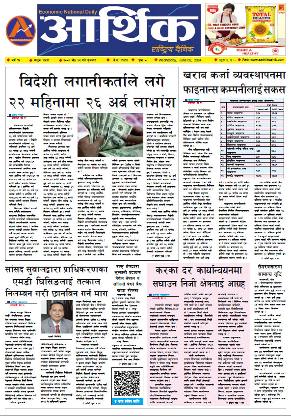 आर्थिक दैनिक, वर्ष १५ अङ्क ४३१९, २०८१ साल जेठ २३ गते बुधबार