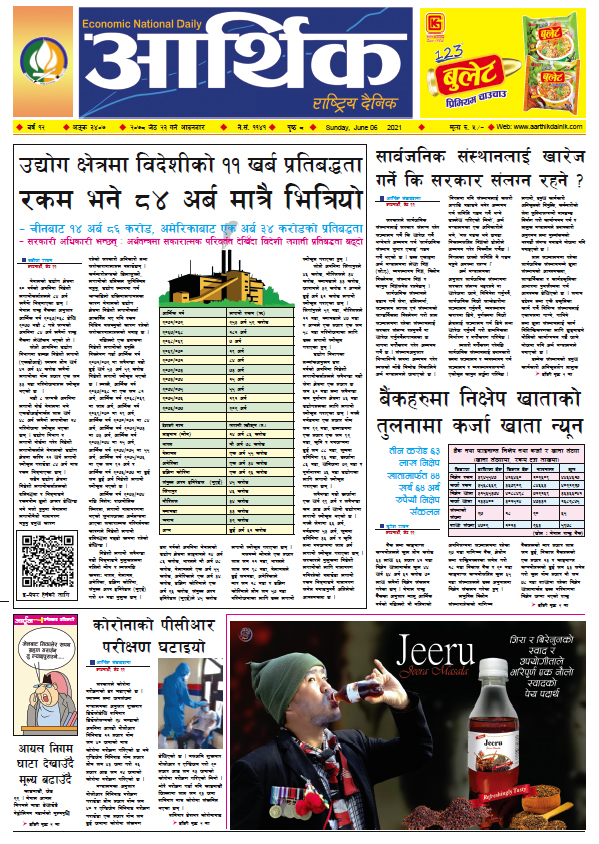 आर्थिक दैनिक, बर्ष १२ अङ्क ३४०७, २०७८ साल जेठ २३ गते आइतबार