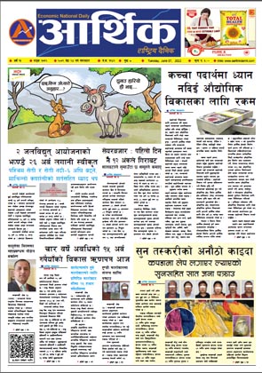आर्थिक दैनिक, वर्ष १३ अङ्क ३७१२, २०७९ साल जेठ २४ गते मंगलबार