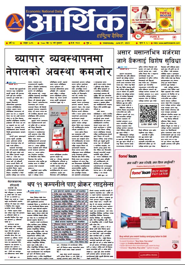 आर्थिक दैनिक, वर्ष १४ अङ्क ४०१६, २०८० साल जेठ २४ गते बुधबार