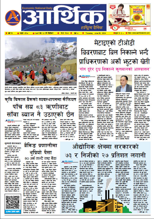 आर्थिक दैनिक, वर्ष १५ अङ्क ४३२०, २०८१ साल जेठ २४ गते बिहीबार