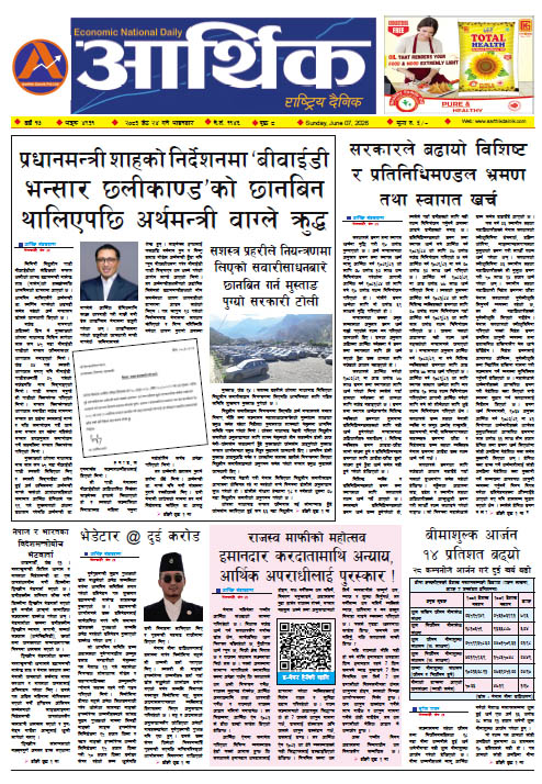 आर्थिक दैनिक, वर्ष १७ अङ्क ४९३१, २०८३ साल जेठ २४ गते आइतबार