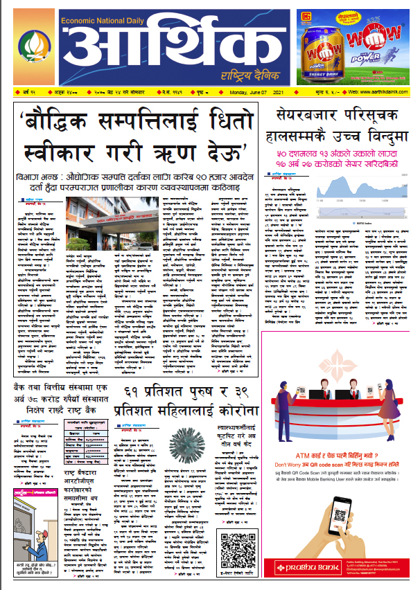 आर्थिक दैनिक, बर्ष १२ अङ्क ३४०८, २०७८ साल जेठ २४ गते सोमबार