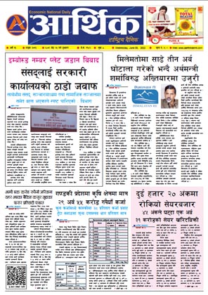 आर्थिक दैनिक, वर्ष १३ अङ्क ३७१३, २०७९ साल जेठ २५ गते बुधबार