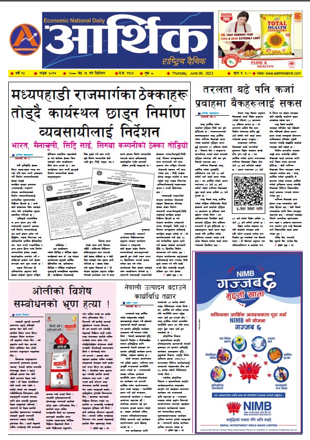 आर्थिक दैनिक, वर्ष १४ अङ्क ४०१७, २०८० साल जेठ २५ गते बिहीबार