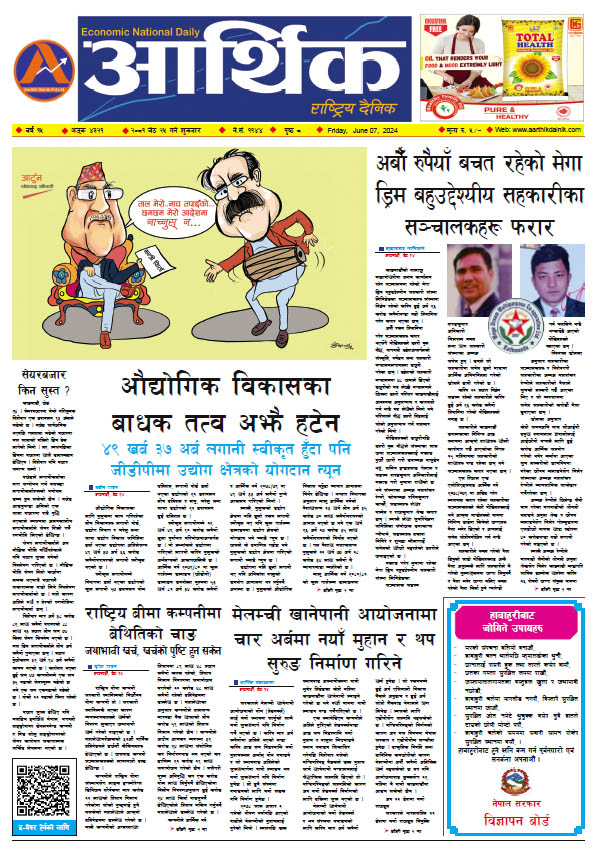 आर्थिक दैनिक, वर्ष १५ अङ्क ४३२१, २०८१ साल जेठ २५ गते शुक्रबार