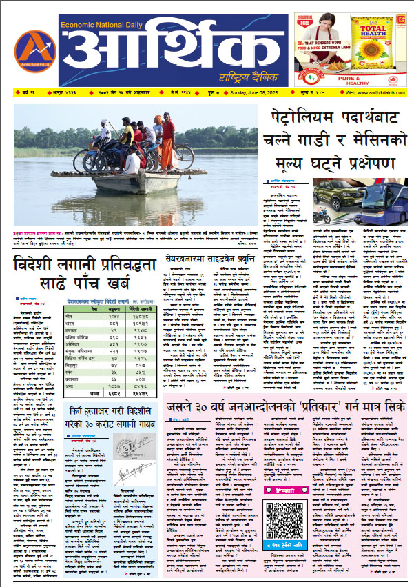 आर्थिक दैनिक, वर्ष १६ अङ्क ४६२६, २०८२ साल जेठ २५ गते आइतबार