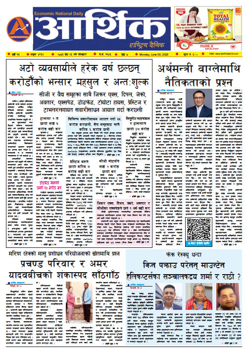 आर्थिक दैनिक, वर्ष १७ अङ्क ४९३२, २०८३ साल जेठ २५ गते सोमबार