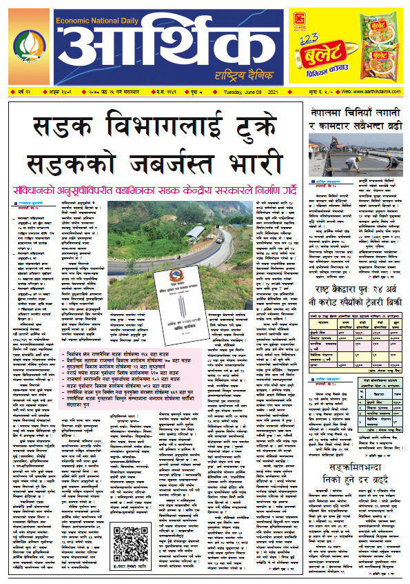 आर्थिक दैनिक, बर्ष १२ अङ्क ३४०९, २०७८ साल जेठ २५ गते मंगलबार