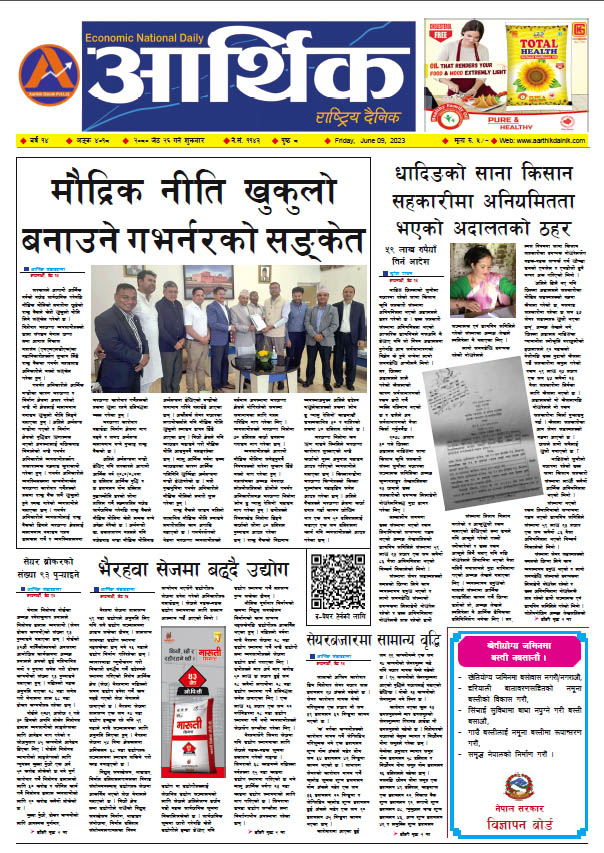 आर्थिक दैनिक, वर्ष १४ अङ्क ४०१८, २०८० साल जेठ २६ गते शुक्रबार