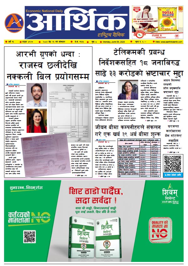 आर्थिक दैनिक, वर्ष १६ अङ्क ४६२७, २०८२ साल जेठ २६ गते सोमबार