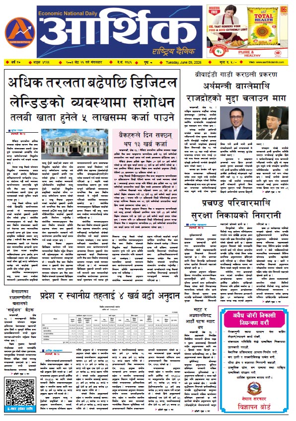 आर्थिक दैनिक, वर्ष १७ अङ्क ४९३३, २०८३ साल जेठ २६ गते मंगलबार
