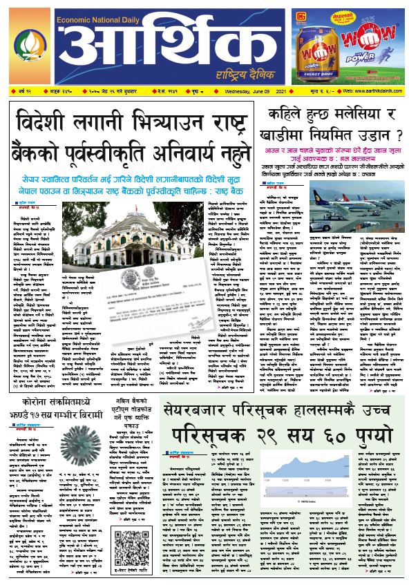 आर्थिक दैनिक, बर्ष १२ अङ्क ३४१०, २०७८ साल जेठ २६ गते बुधबार