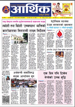 आर्थिक दैनिक, वर्ष १३ अङ्क ३७१५, २०७९ साल जेठ २७ गते शुक्रबार