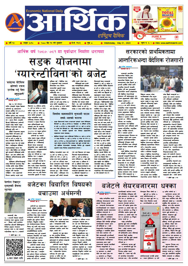 आर्थिक दैनिक, वर्ष १४ अङ्क ४०१०, २०८० साल जेठ १७ गते बुधबार