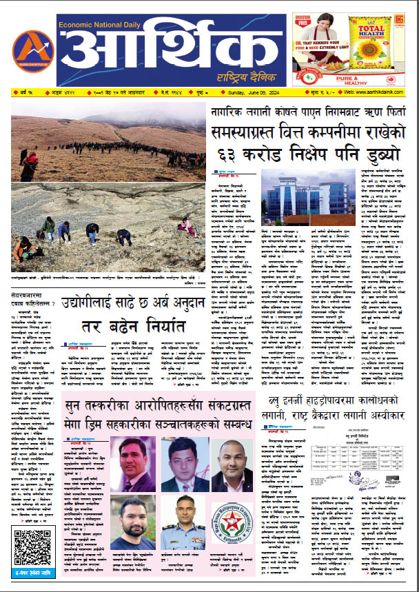 आर्थिक दैनिक, वर्ष १५ अङ्क ४३२२, २०८१ साल जेठ २७ गते आइतबार