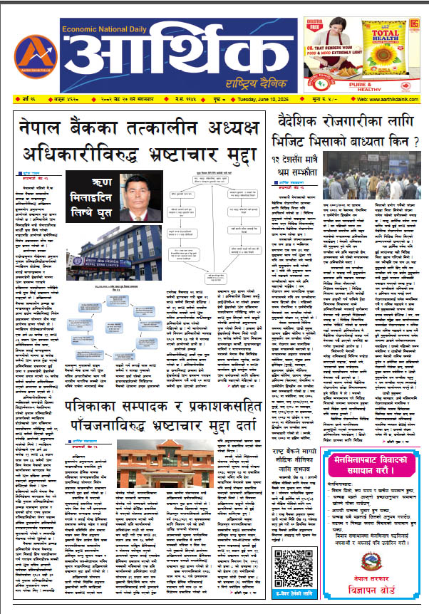 आर्थिक दैनिक, वर्ष १६ अङ्क ४६२८, २०८२ साल जेठ २७ गते मंगलबार