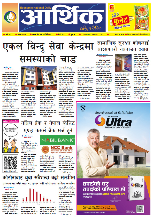 आर्थिक दैनिक, बर्ष १२ अङ्क ३४११, २०७८ साल जेठ २७ गते बिहीबार