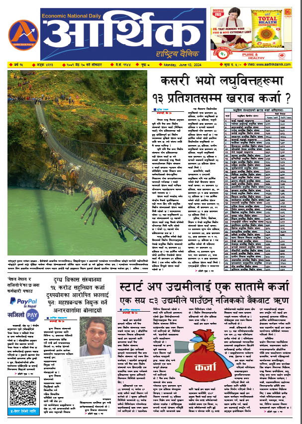 आर्थिक दैनिक, वर्ष १५ अङ्क ४३२३, २०८१ साल जेठ २८ गते सोमबार
