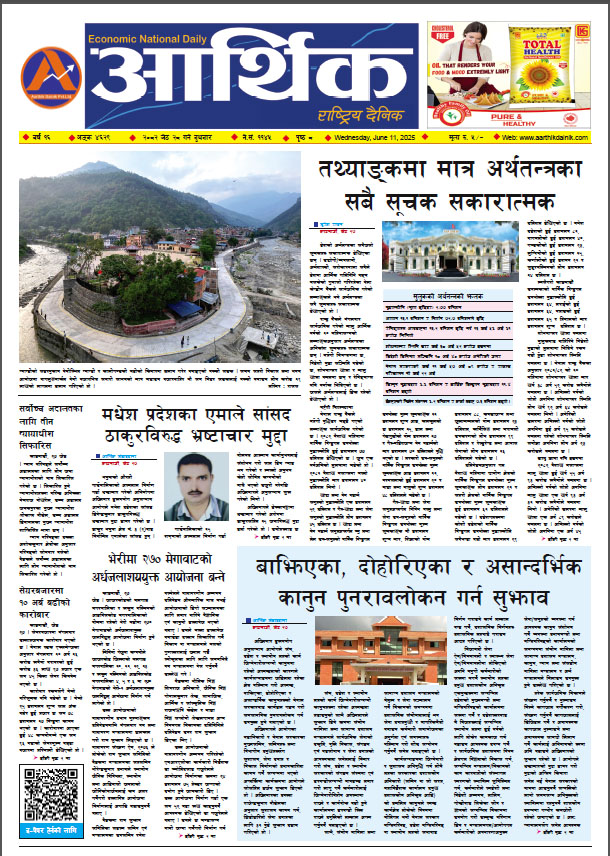 आर्थिक दैनिक, वर्ष १६ अङ्क ४६२९, २०८२ साल जेठ २८ गते बुधबार