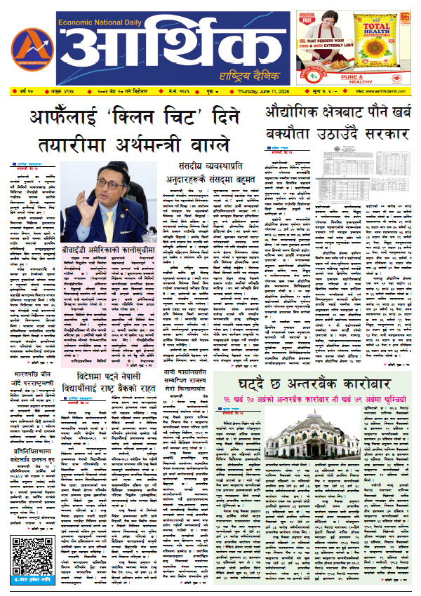 आर्थिक दैनिक, वर्ष १७ अङ्क ४९३५, २०८३ साल जेठ २८ गते बिहीबार