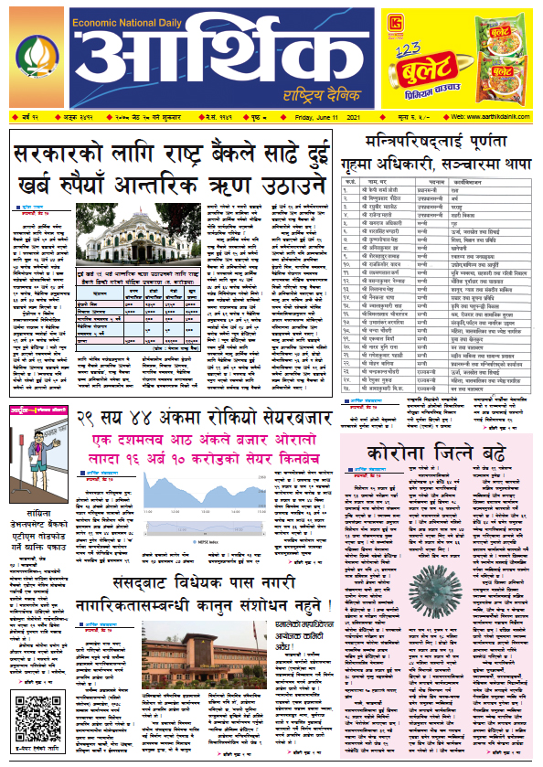 आर्थिक दैनिक, बर्ष १२ अङ्क ३४१२, २०७८ साल जेठ २८ गते शुक्रबार