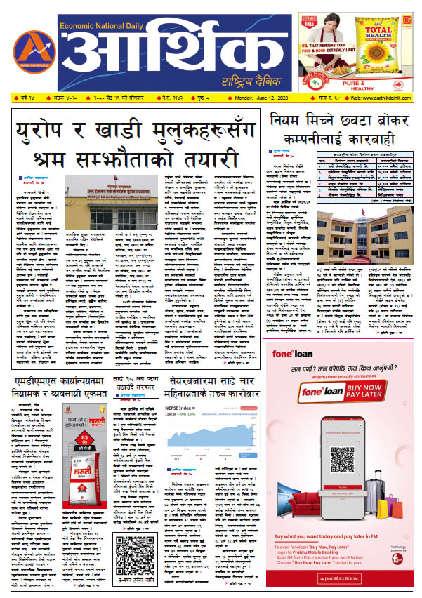 आर्थिक दैनिक, वर्ष १४ अङ्क ४०२०, २०८० साल जेठ २९ गते सोमबार