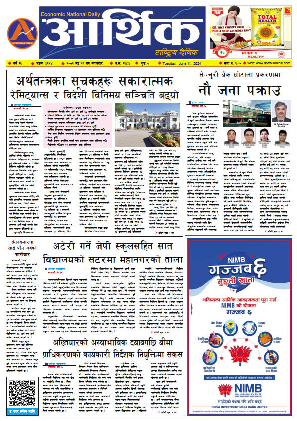 आर्थिक दैनिक, वर्ष १५ अङ्क ४३२४, २०८१ साल जेठ २९ गते मंगलबार