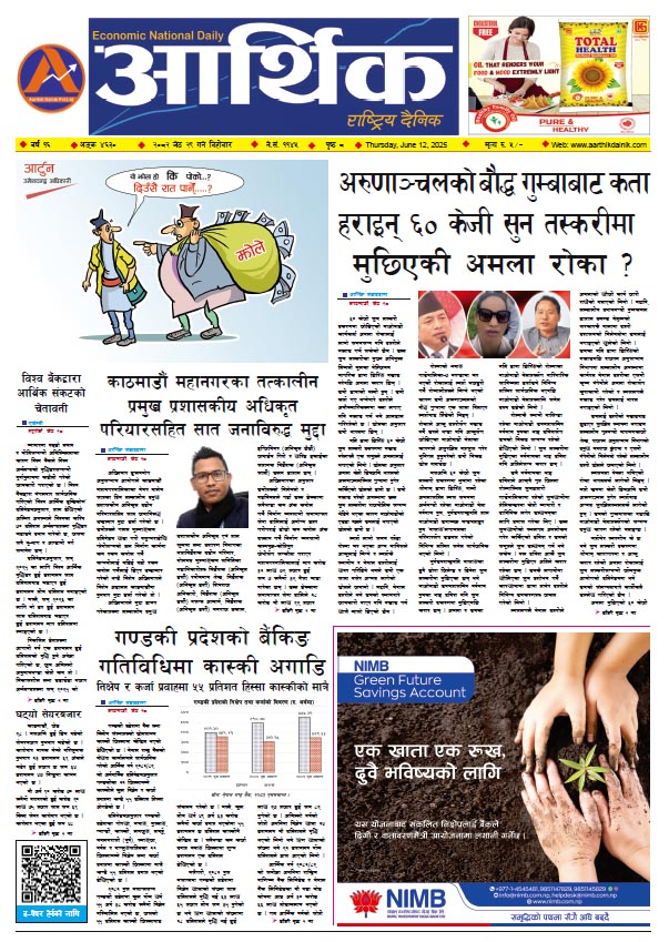 आर्थिक दैनिक, वर्ष १६ अङ्क ४६३०, २०८२ साल जेठ २९ गते बिहीबार