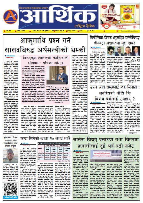आर्थिक दैनिक, वर्ष १७ अङ्क ४९३६, २०८३ साल जेठ २९ गते शुक्रबार