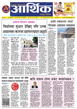 आर्थिक दैनिक, वर्ष १३ अङ्क ३७१६, २०७९ साल जेठ २९ गते आइतबार