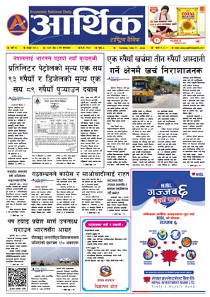आर्थिक दैनिक, वर्ष १३ अङ्क ३६९४, २०७९ साल जेठ ३ गते मंगलबार
