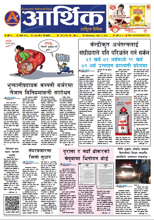 आर्थिक दैनिक, वर्ष १४ अङ्क ३९९८, २०८० साल जेठ ३ गते बुधबार