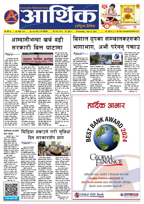 आर्थिक दैनिक, वर्ष १५ अङ्क ४३०२, २०८१ साल जेठ ३ गते बिहीबार